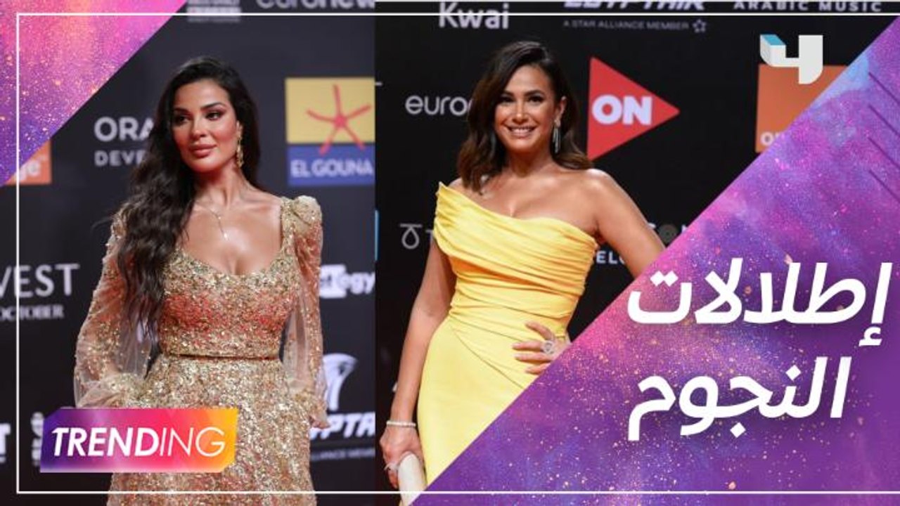 أجمل إطلالات النجوم بمهرجان الجونة السينمائي.....