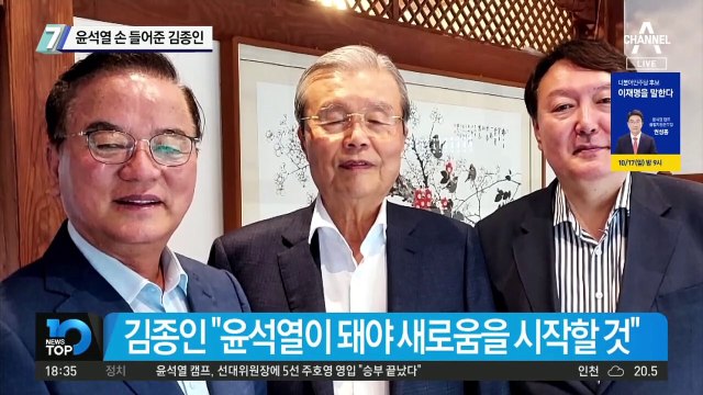 윤석열 손 들어준 김종인…“尹 돼야 새로움의 시작”