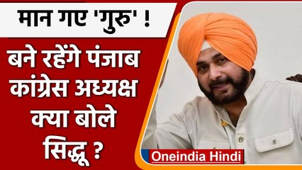 Video herunterladen: Punjab Congress President बने रहेंगे Navjot Singh Sidhu, बोले पार्टी का फैसला मंजूर | वनइंडिया हिंदी