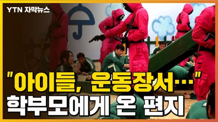 [자막뉴스] "아이들이 운동장에서..." 학부모에게 '오징어 게임' 경고 / YTN