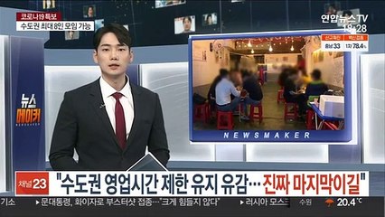"수도권 영업시간 제한 유지 유감…진짜 마지막이길"