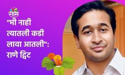 Mumbai ; मी नाही त्यातली कडी लावा आतली नाटकाचा विशेष प्रयोग आहे का?-नितेश राणे ट्विट ; पाहा व्हीडिओ