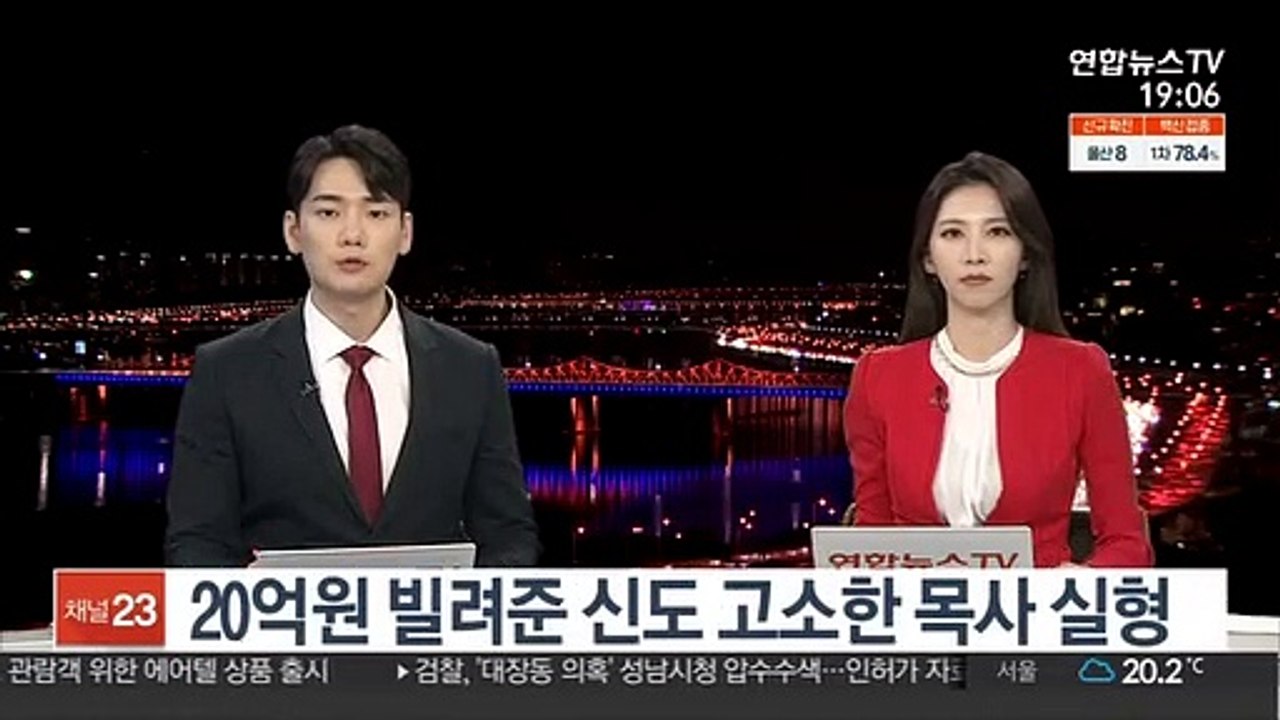 20억원 빌려준 신도 고소한 목사 실형