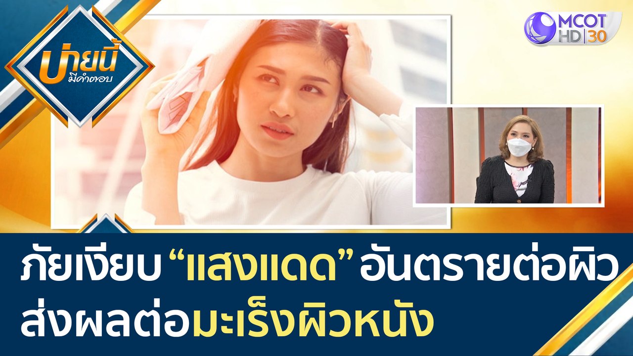 (คลิปเต็ม) ภัยเงียบจาก "แสงแดด" ที่คนมองข้าม อั...