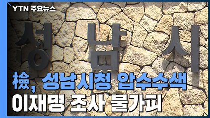 검찰, 성남시청 등 압수수색...이재명 조사 불가피 / YTN