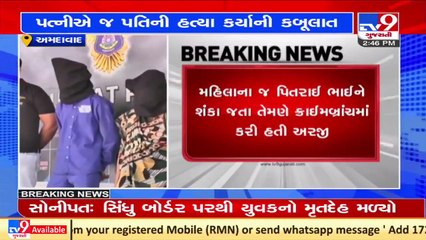 Ahmedabad_ વસ્ત્રાલના મંગલજ્યોતમાં થયેલી હત્યાનો કેસ, પ્રેમી સાથે મળીને પત્નીએ હત્યા કરી _ TV9News