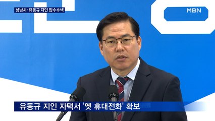 16일 만에 성남시청 압수수색…유동규 옛 휴대전화 확보