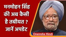 Manmohan Singh Health Update: जानें अब कैसी है पूर्व PM Manmohan Singh की तबीयत ? | वनइंडिया हिंदी