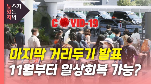 [뉴있저] 마지막 거리 두기...다음 달부터 '단계적 일상회복' 가능할까? / YTN