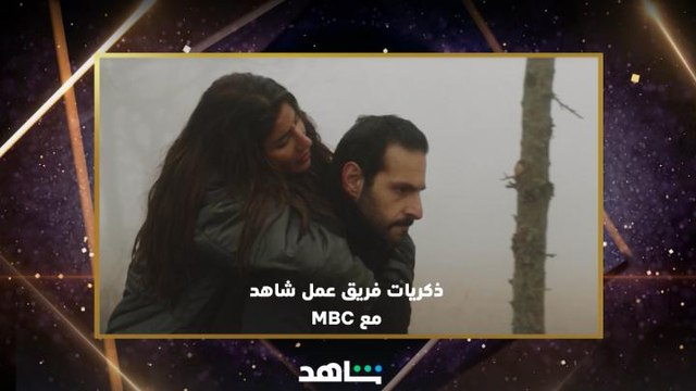 فريق عمل شاهد يحكون ذكرياتهم مع MBC ويكشفون الكواليس