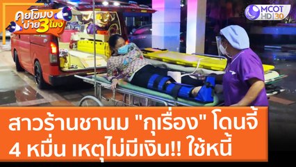 สาวร้านชานม "กุเรื่อง" โดนจี้ 4 หมื่น เหตุไม่มีเงิน!! ใช้หนี้ (15 ต.ค. 64) คุยโขมงบ่าย 3 โมง