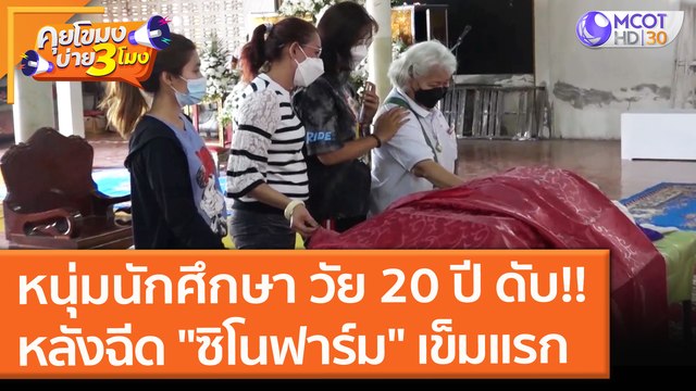 หนุ่มนักศึกษา วัย 20 ปี ดับ!! หลังฉีด ซิโนฟาร์ม เข็มแรก (15 ต.ค. 64) คุยโขมงบ่าย 3 โมง