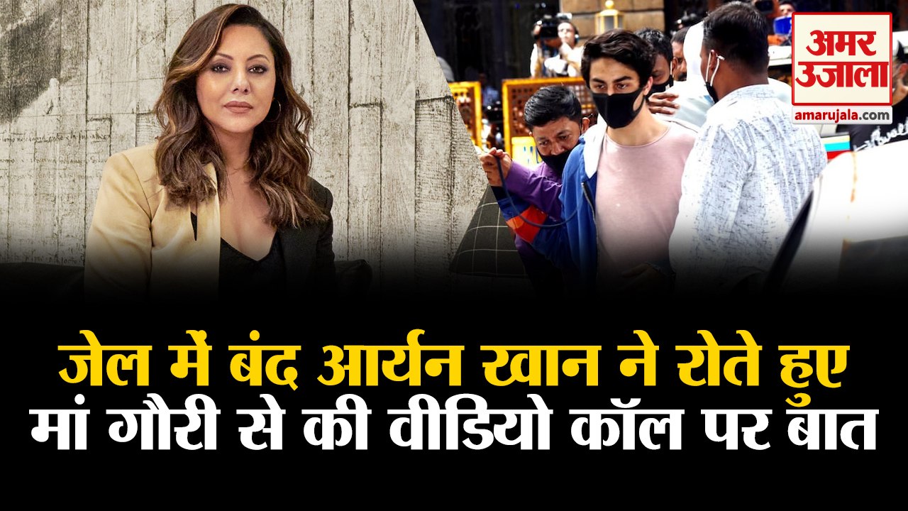 जेल में बंद आर्यन खान ने मां गौरी से की वीडियो कॉल पर बात। Aryan Khan Talked Mother Gauri From Jail