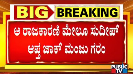 ಪುಟ್ಟಣ್ಣ ನಿನಗೆ ತಾಕತ್ ಇದ್ರೆ ಉತ್ತರ ಕೊಡೋ..! | Jack Manju Lashes Out At MLC Puttanna
