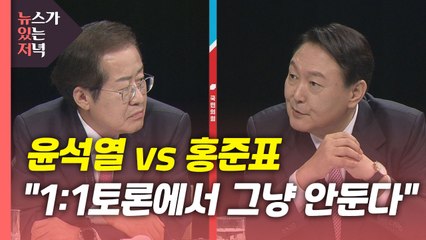 [뉴있저] 이재명 "이낙연과 통화"...국민의힘 첫 1:1 토론 / YTN