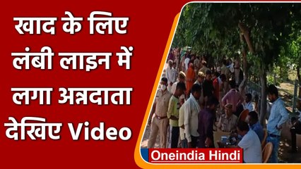 Rajasthan के Dholpur में खाद के लिए Police Line में लंबी लाइन में लगे Farmers,देखिए | वनइंडिया हिंदी