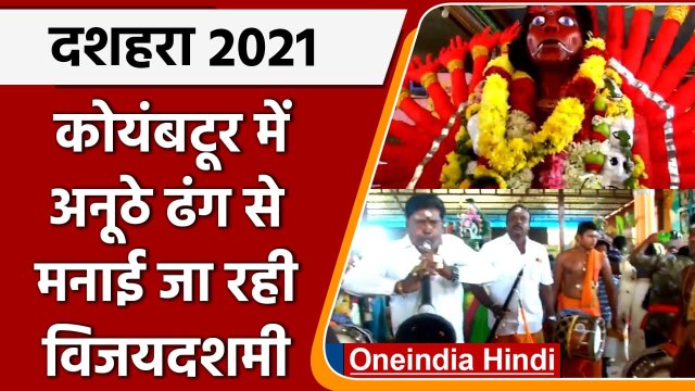 Dussehra 2021: Coimbatore में दशहरा उत्सव की धूम, भक्तों ने किया अनूठा नृत्य | वनइंडिया हिंदी