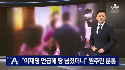 “유동규가 시장님 언급하며 설득”…대장동 원주민들 분노 분출
