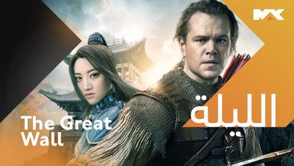 ملحمة تاريخية مثيرة #The Great Wall الليلة الــ 12 منتصف  الليل بتوقيت السعودية على #MBCMAX