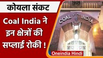 Coal crisis: Coal india ने गैर बिजली क्षेत्र को बंद की कोयले की सप्लाई! | वनइंडिया हिंदी