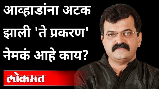 गुरुवारी एकाएकी जितेंद्र आव्हाडांना अटक का झाली होती? Why was Jitendra Awhad arrested?