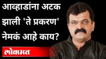 गुरुवारी एकाएकी जितेंद्र आव्हाडांना अटक का झाली होती? Why was Jitendra Awhad arrested?
