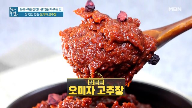 활용도 만점! 장 건강 돕는 초간단 [오미자 고추장]