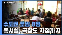 수도권 모임 8명·독서실, 극장 자정 운영 가능 / YTN