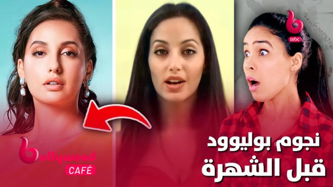 الحلقة 30  بوليوود كافيه.. شاهد نجوم بوليوود قبل الشهرة.. لن تصدق كيف كان شكلهم
