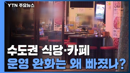 수도권 식당·카페 운영 완화는 왜 빠졌나? / YTN