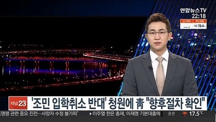 '조민 입학취소 반대' 청원에 靑 "향후 절차 확인할 것"