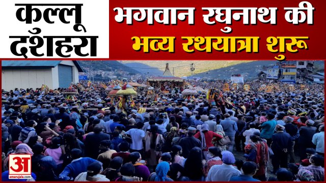 भगवान रघुनाथ के रथ को सभी धर्मों के लोगों ने खींचकर कमाया पुण्य | Kullu Dussehra 2021|