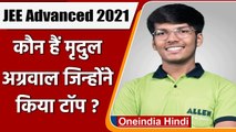 IIT-JEE Advanced Result 2021: कौन हैं Mridul Agarwal जिन्होंने किया ऑल इंडिया टॉप ? | वनइंडिया हिंदी