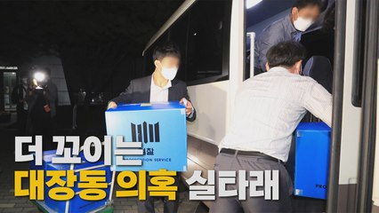 [나이트포커스] 더 꼬이는 '대장동 의혹' 실타래 / YTN