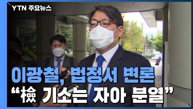 '김학의 불법 출금' 이광철, 법정서 직접 변론... 검찰 기소는 자아분열 / YTN