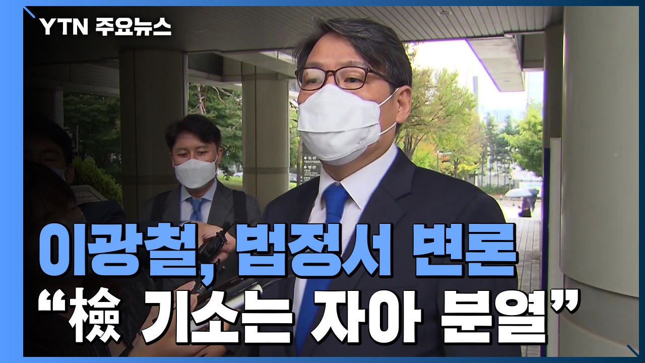 '김학의 불법 출금' 이광철, 법정서 직접 변론..."검찰 기소는 자아분열" / YTN