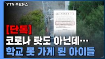 [단독] 코로나 탓도 아닌데...학교 못 가게 된 아이들 / YTN