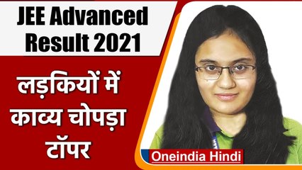 JEE Advanced Result 2021: Girls में Delhi की Kavya Chopra ने किया टॉप | वनइंडिय हिंदी