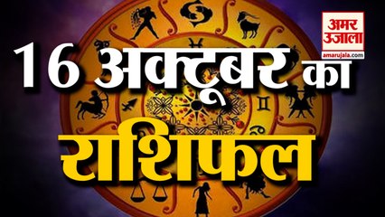 16 October Rashifal 2021 | Horoscope 16 October | 16 October Rashifal | Aaj Ka Rashifal