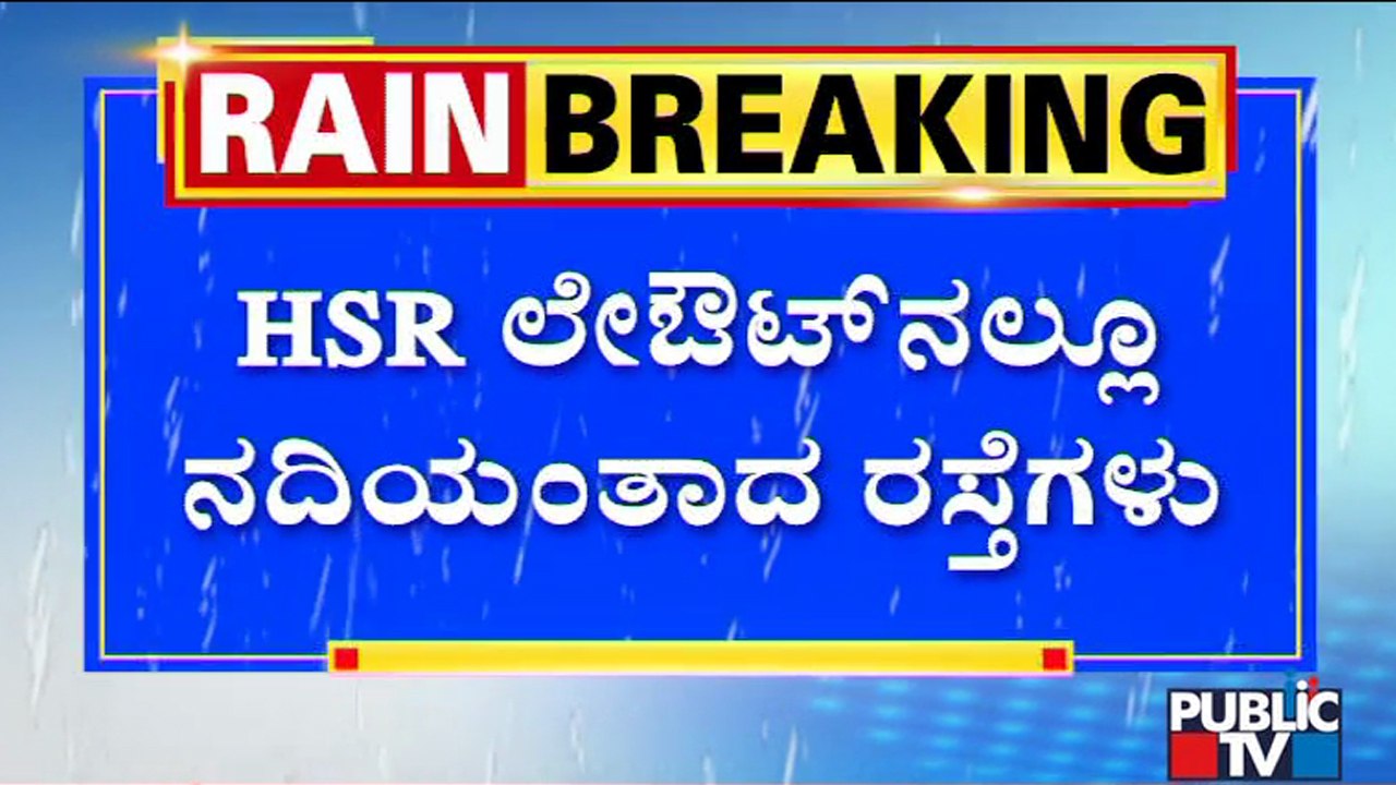Heavy Rain In Bengaluru; HSR Layout Roads Inundated