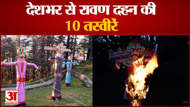 Dussehra 2021: See 10 Pictures of Ravana Dahan | देशभर से रावण दहन की 10 तस्वीरें