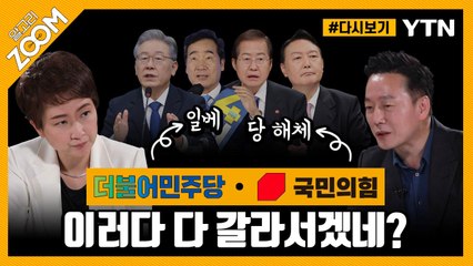 [#알고리줌] ‘경선 후유증’ 미리 조심해야? 어차피 남는다?  / YTN