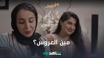 صدمة العروس l كف ودفوف l شاهد VIP