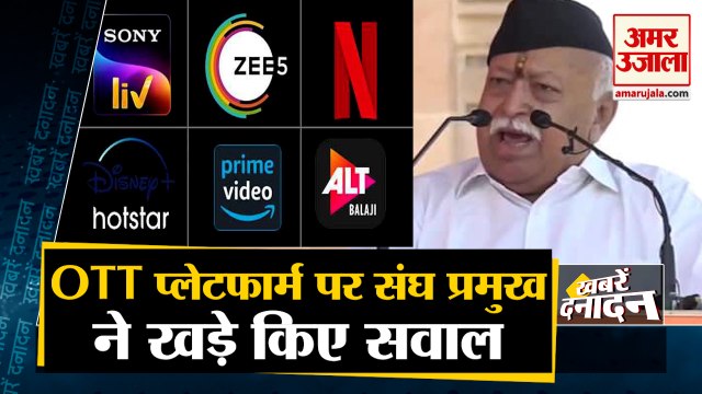 मोहन भागवत ने की ओटीटी पर नियंत्रण की मांग | RSS Chief Mohan Bhagwat Demand For Control Over OTT
