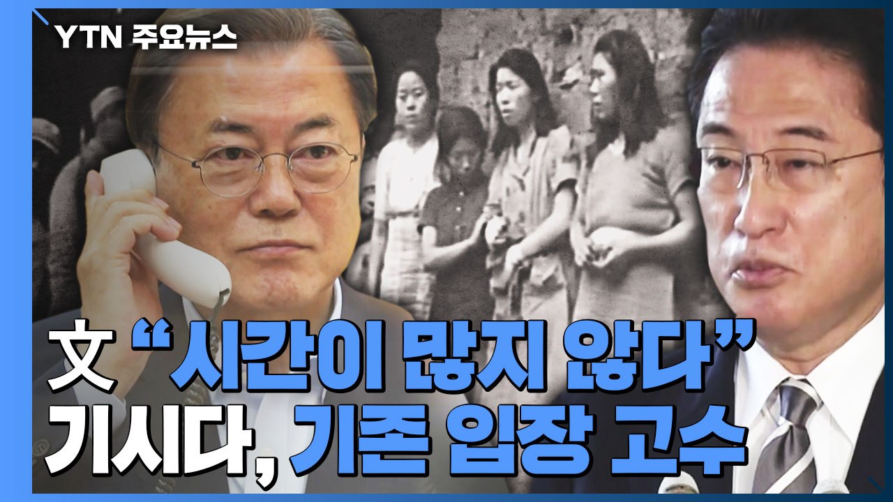문 대통령-기시다 日 총리 첫 통화...팽팽한 입장 차 / YTN