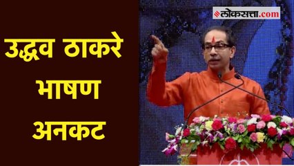 दसरा मेळ्याव्यातील उद्धव ठाकरे यांचं संपूर्ण भाषण