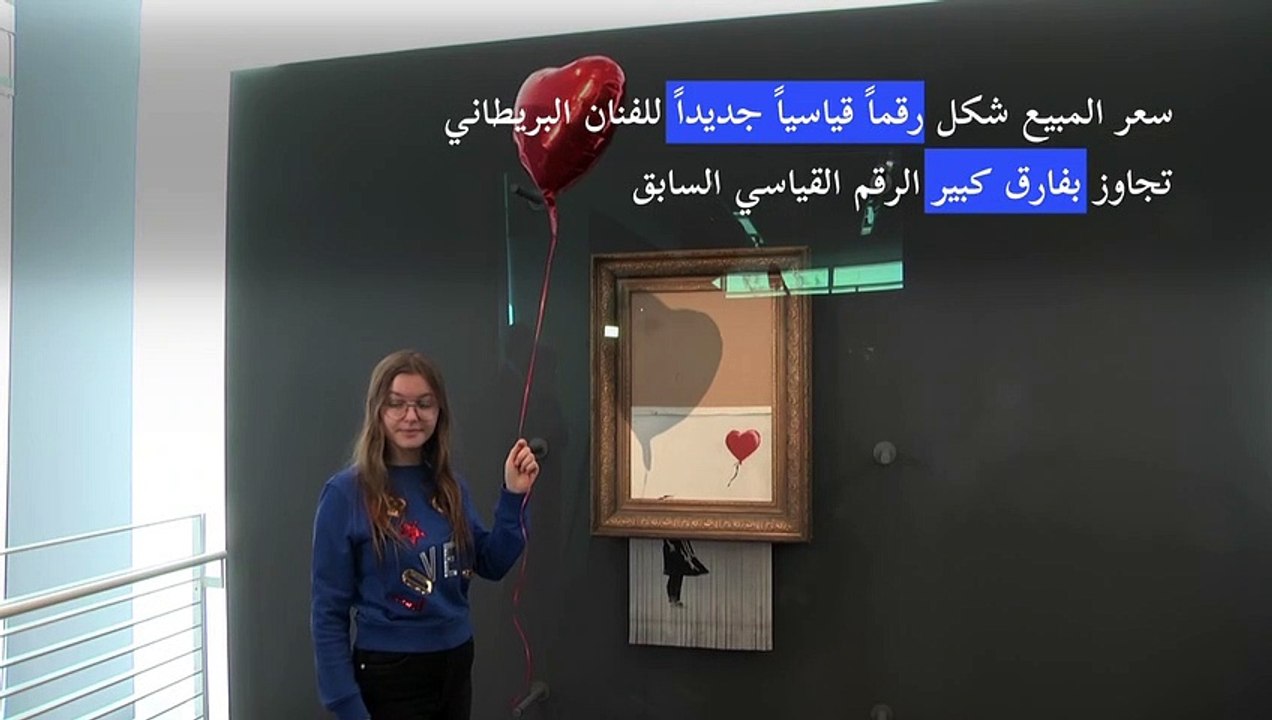 بيع عمل بانكسي "الفتاة مع البالون" بسعر قياسي بلغ 25,5 مليون دولار