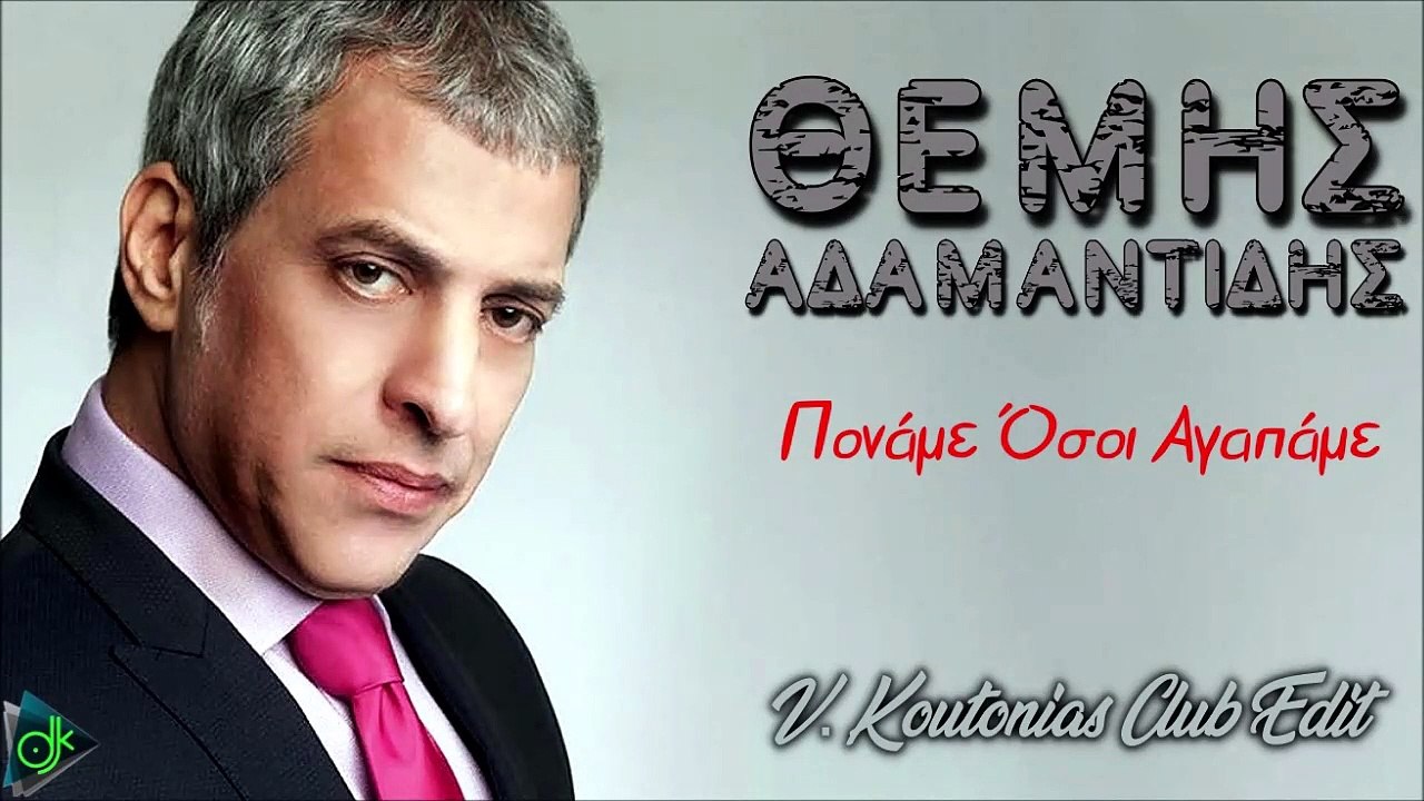 Θέμης Αδαμαντίδης – Πονάμε Όσοι Αγαπάμε (V. Koutonias Club Edit) - video  Dailymotion
