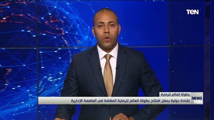 下载视频: رئيس الاتحاد المصري والإفريقي للرماية: مصر لديها الان بنية تحتيه مؤهلة لإستضافة الألعاب الأولمبية