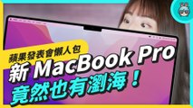 蘋果發表會懶人包 MacBook Pro 竟然有瀏海！M1 Pro、M1 Max 怪獸級處理器效能超逆天！AirPods 3 也終於亮相啦